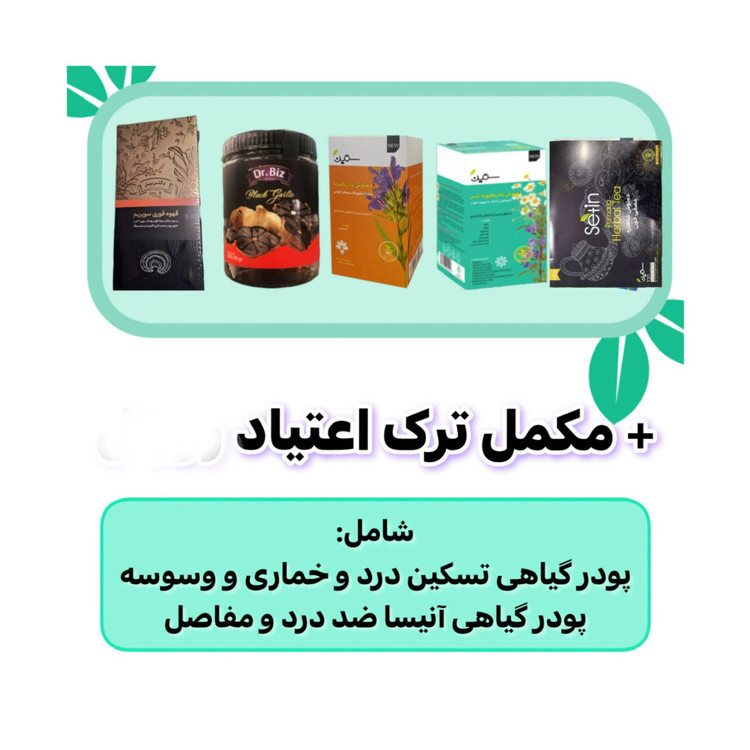 پک ترک اعتیاد رهایی