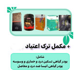 پک ترک اعتیاد رهایی