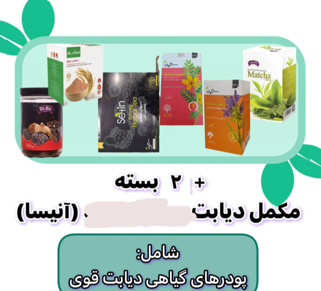 جدیدترین پکیج گیاهی دیابت ۲ ماهه (آنیسا)