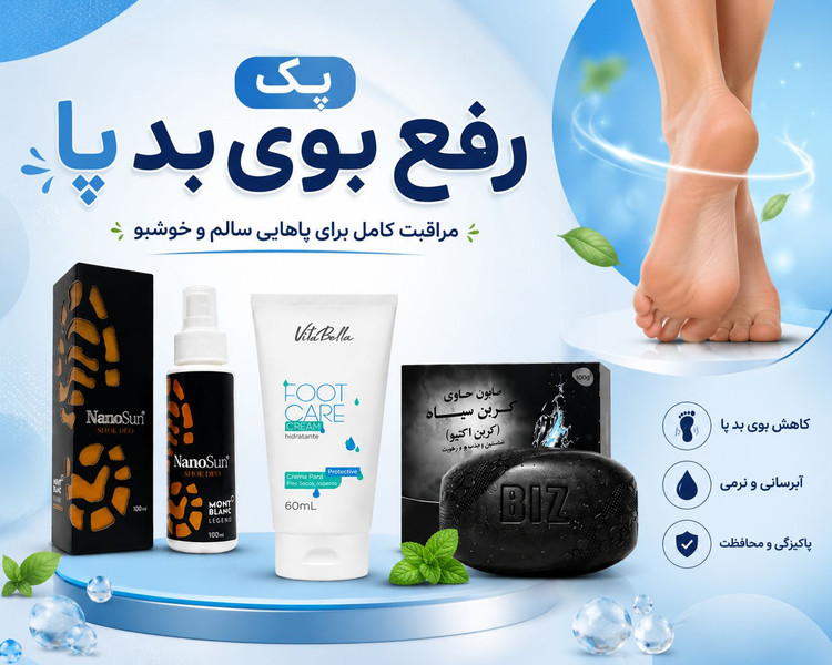 پکیج رفع بوی بد پا | درمان تعریق و خشکی پا