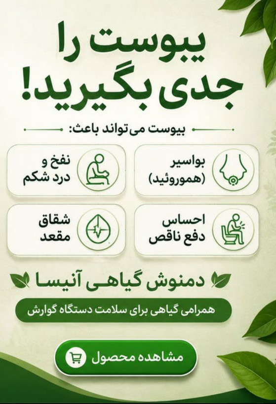 پکیج اقتصادی یبوست | کمک به عملکرد طبیعی روده و دفع منظم