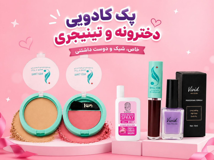 پک آرایشی تینیجری دخترونه