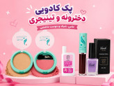 پک آرایشی تینیجری دخترونه