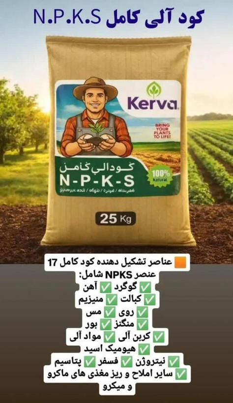 پک دو عددی کود NPKS/ کروا/۲۵ کیلویی