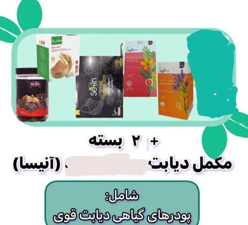 جدیدترین پکیج گیاهی دیابت ۲ ماهه +۲ مکمل آنیسا