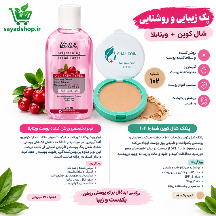 پک زیبایی و روشنایی پوست شال کوین و ویتابلا | پنکک و تونر روشنکننده
