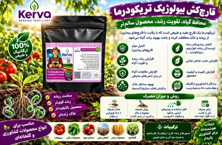 پک دو عددی کود تریکودرما هارزیانوم کروا/۱ کیلویی