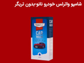 پک براق کننده خودرو نانوسان – شامپو کارواش + واکس داشبورد + واکس لاستیک