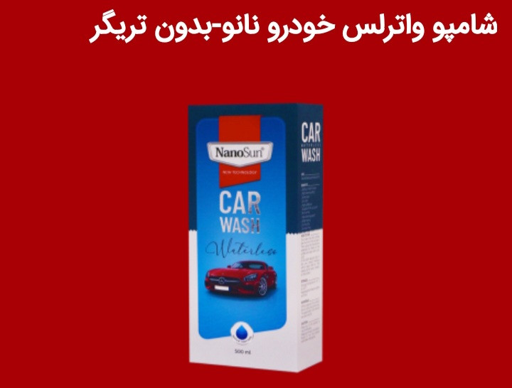 پک براق کننده خودرو نانوسان – شامپو کارواش + واکس داشبورد + واکس لاستیک