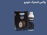 پک براق کننده خودرو نانوسان – شامپو کارواش + واکس داشبورد + واکس لاستیک