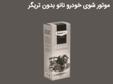 پک ۳ تایی شوینده اقتصادی نانو