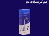 پک خانه تکانی نانو ۷ کاره